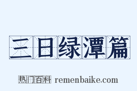 三日绿潭篇是什么意思的图片